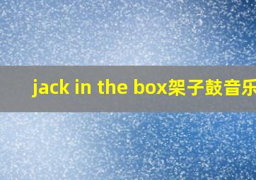 jack in the box架子鼓音乐